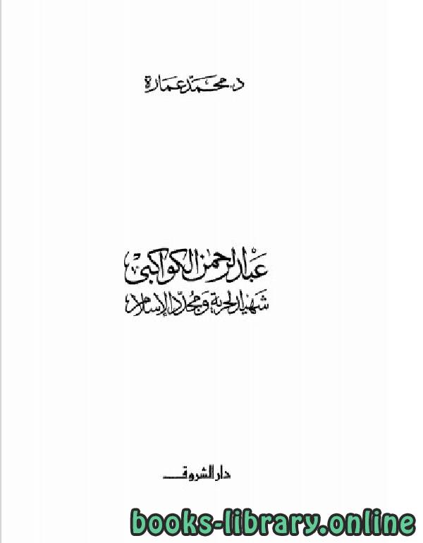 ❞ كتاب عبد الرحمن الكواكبي شهيد الحرية ومجدد الإسلام ❝  ⏤ محمد عمارة 