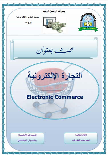 ❞ كتاب التجارة الإلكترونية - E-Commerce ❝  ⏤ احمد محمد لطف قايد