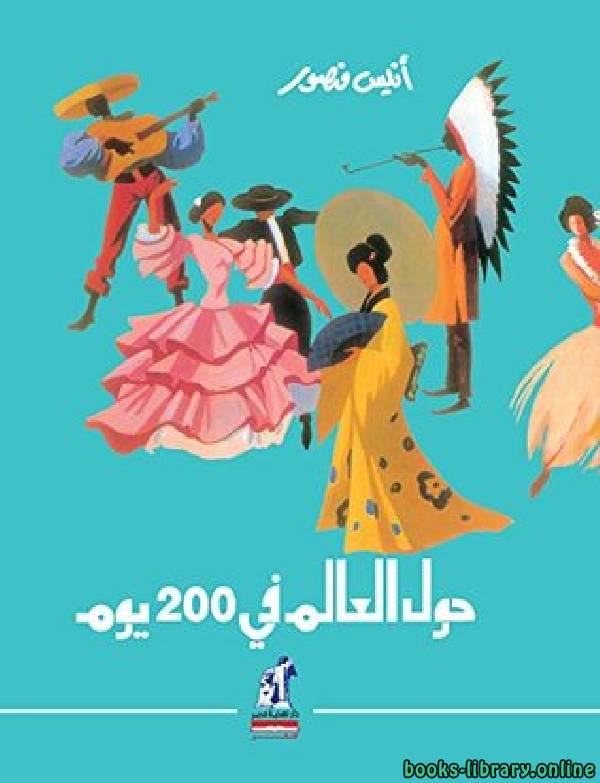 ❞ كتاب حول العالم فى 200 يوم ❝  ⏤ أنيس منصور
