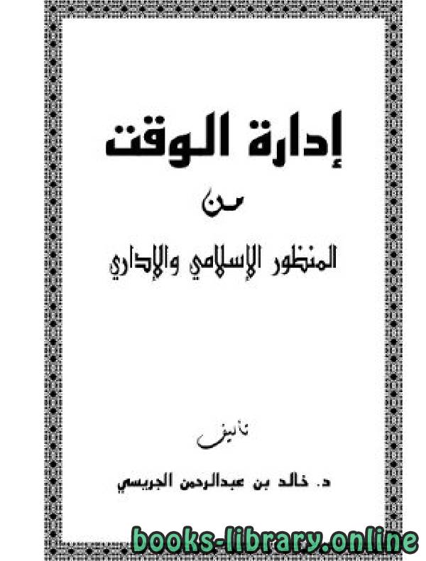 ❞ كتاب إدارة الوقت من المنظور الإسلامي والإداري ❝  ⏤ خالد الجريسي