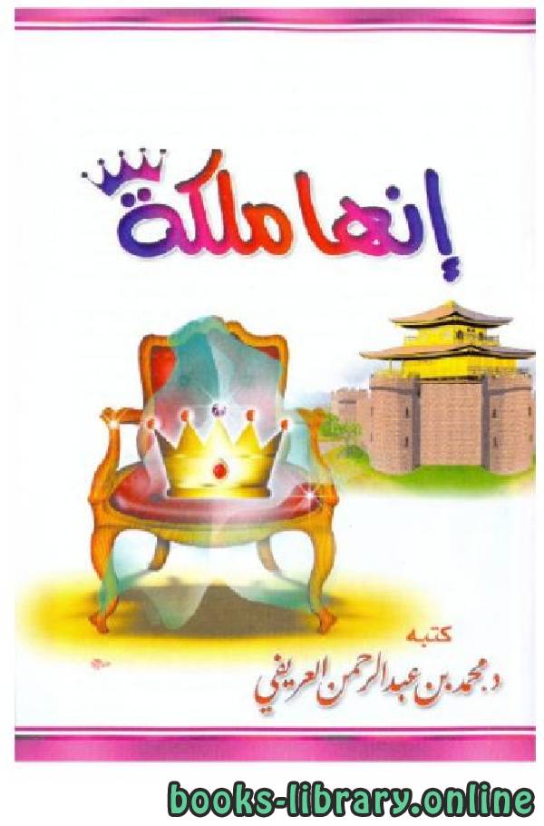 ❞ كتاب إنها ملكة ❝  ⏤ محمد عبدالرحمن العريفي 