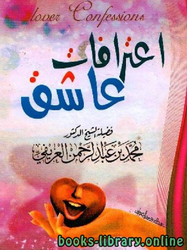 ❞ كتاب إعترافات عاشق ❝  ⏤ محمد عبدالرحمن العريفي 