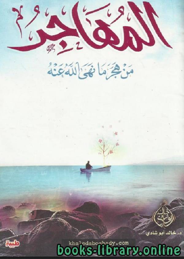 ❞ كتاب المهاجر من هجر ما نهى الله عنه ❝  ⏤ خالد أبو شادى