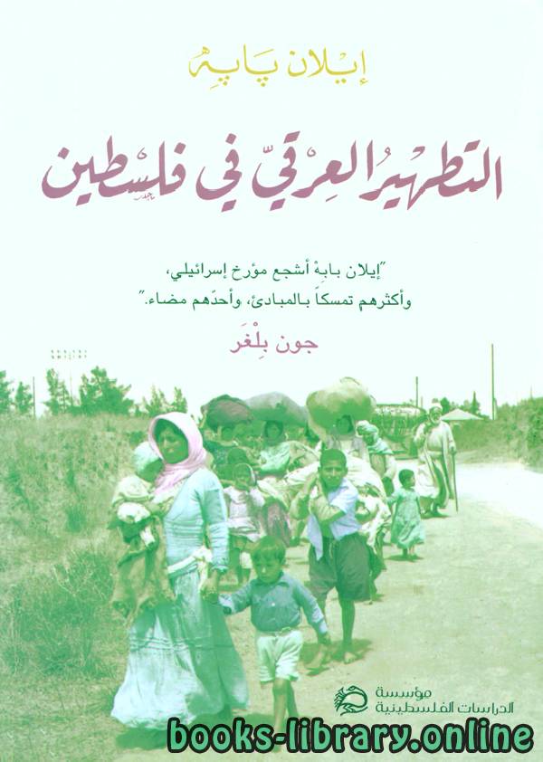 ❞ كتاب التطهير العرقي في فلسطين ❝  ⏤ إيلان بابِهْ