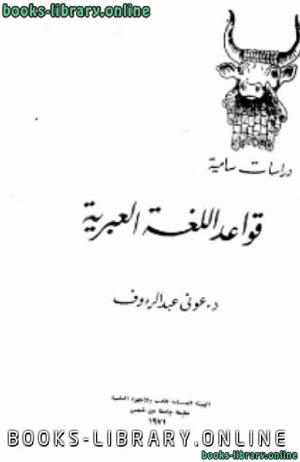❞ كتاب قواعد اللغة العبرية ❝  ⏤ عوني عبد الرءوف