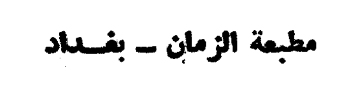كتب مطبعة الزمان، بغداد - العراق