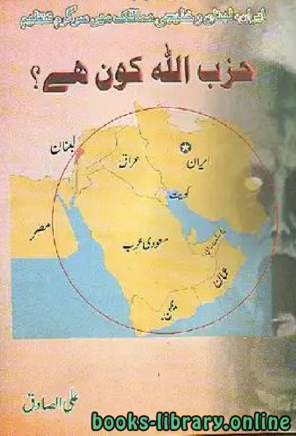 ❞ كتاب ايران لبنان و خليجي ممالك میں سرگرم تنظیم حزب اللہ کون ہے ❝  ⏤ علی صادق