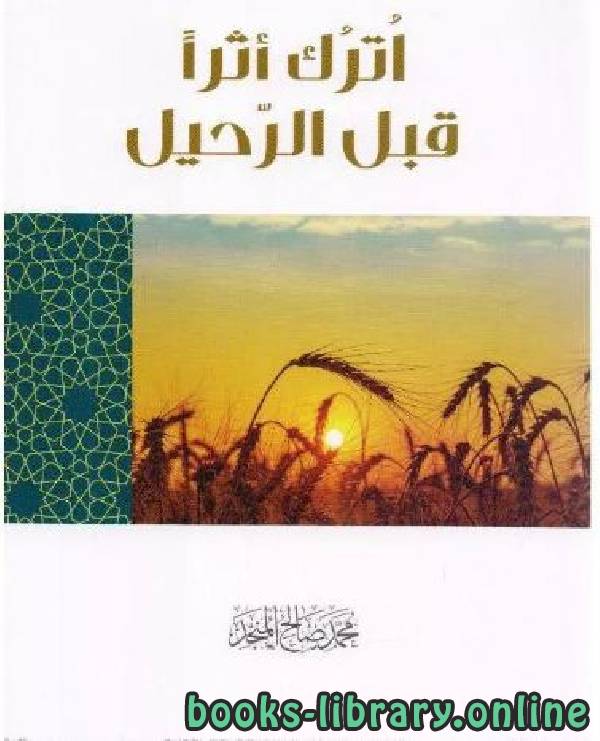 ❞ كتاب اترك أثرا قبل الرحيل ❝  ⏤ محمد صالح المنجد