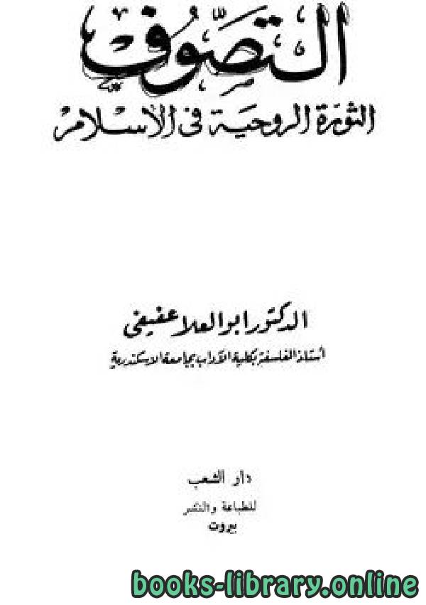 ❞ كتاب التصوف الثورة الروحية فى الإسلام ❝  ⏤ ابو العلا عفيفي