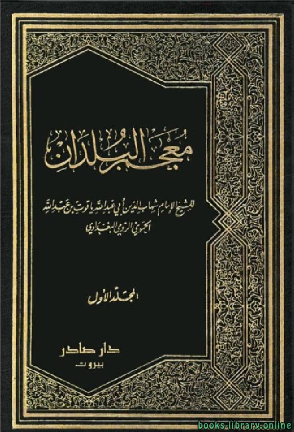 ❞ كتاب معجم البلدان - المجلد الأول ❝  ⏤ شهاب الدين أبو عبد الله