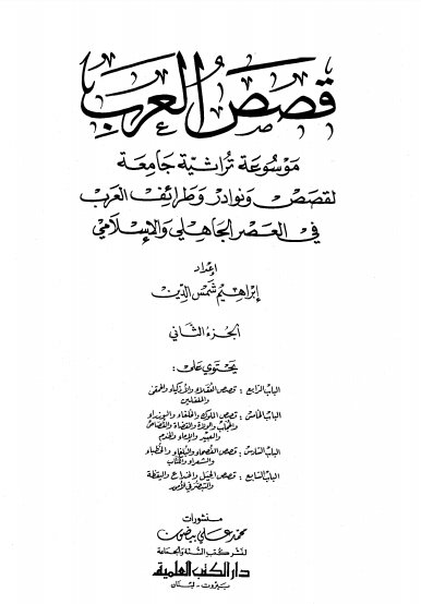 ❞ كتاب قصص العرب مجلد 2 ❝  ⏤ إبراهيم شمس الدين