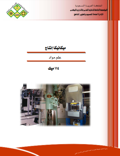 ❞ كتاب ميكانيكا انتاج علم المواد الهندسية ❝  ⏤ مجموعة من المؤلفين