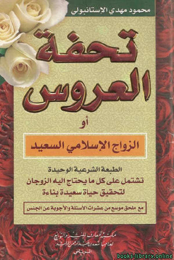 ❞ كتاب تحفة العروس أو الزواج الإسلامي السعيد ❝  ⏤ محمود مهدي الاستانبولي