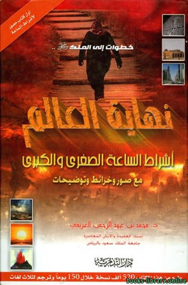 ❞ كتاب نهاية العالم للعريفي ❝  ⏤ محمد عبدالرحمن العريفي 