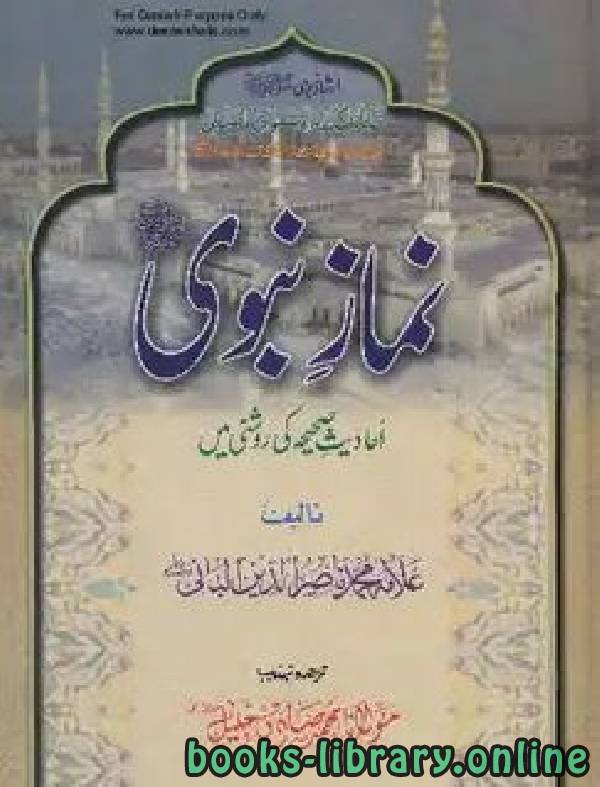 ❞ كتاب نماز نبوی صلى الله عليه وسلم احادیث صحیحہ کی روشنی میں ❝  ⏤ محمد ناصر الدين الألباني 