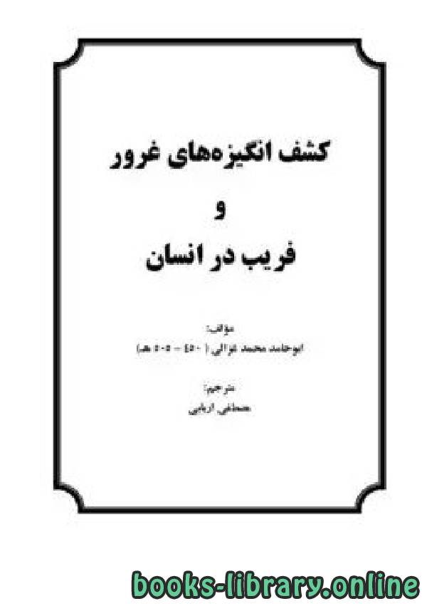 ❞ كتاب کشف انگیزه  های غرور و فریب در انسان ❝  ⏤ أبو حامد الغزالى