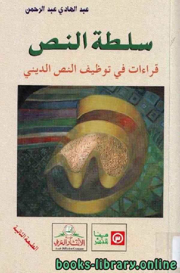 ❞ كتاب سلطة النص: قراءات في توظيف النص الديني  ❝  ⏤ عبد الهادي عبد الرحمن