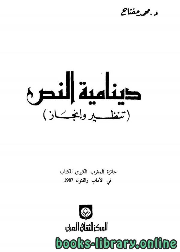❞ كتاب دينامية النص (تنظير وانجاز) ❝  ⏤ محمد مفتاح