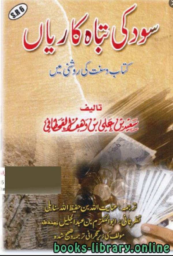 ❞ كتاب سود کی تباہ کاریاں کتاب وسنت کی روشنی میں ❝  ⏤ سعيد بن علي بن وهف القحطاني