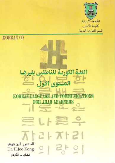 ❞ كتاب اللغة الكورية للناطقين بغيرها لـ إلجو كونغ ❝  ⏤ إلجو كونغ