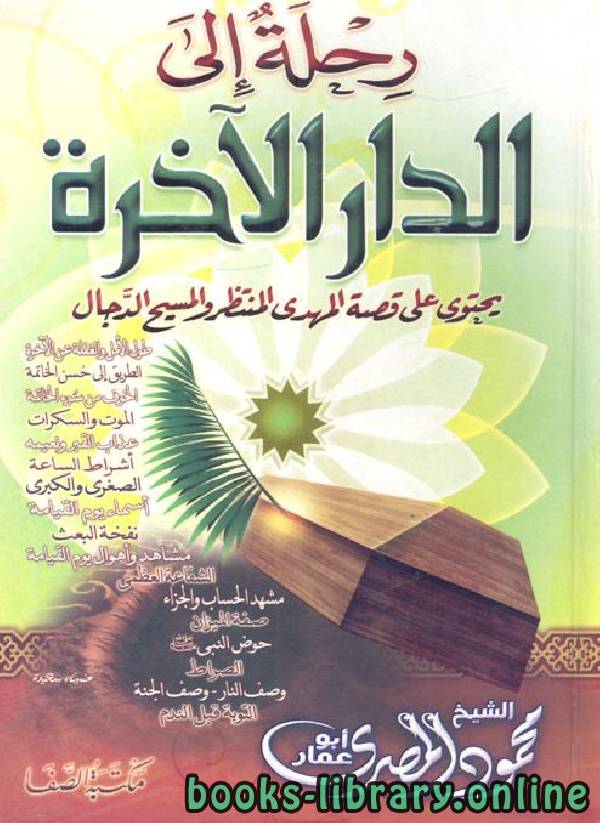 ❞ كتاب رحلة إلى الدار الآخرة (الموت والسكرات) ❝  ⏤ محمود المصري أبو عمار