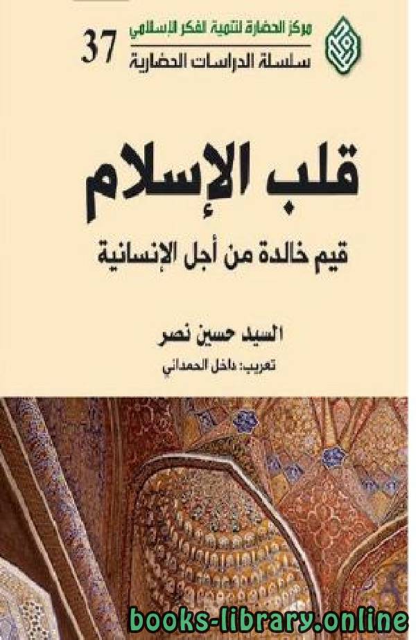 ❞ كتاب قلب الإسلام: قيم خالدة من أجل الإسلام ❝  ⏤ السيد حسين نصر