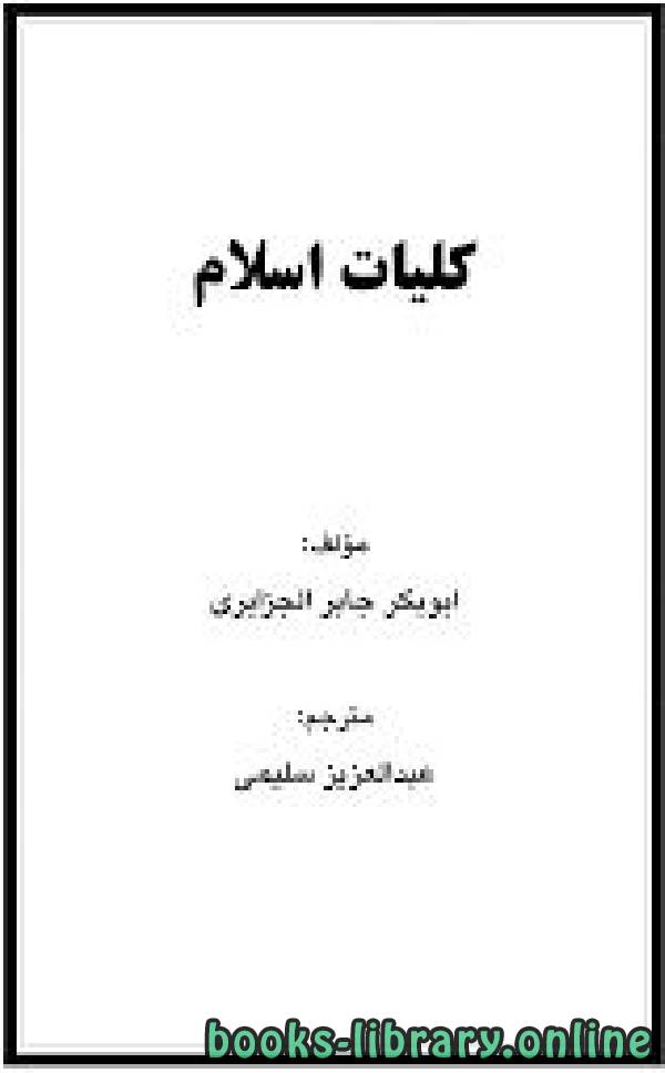 ❞ كتاب کلیات اسلام ❝  ⏤ أبو بكر جابر الجزائري