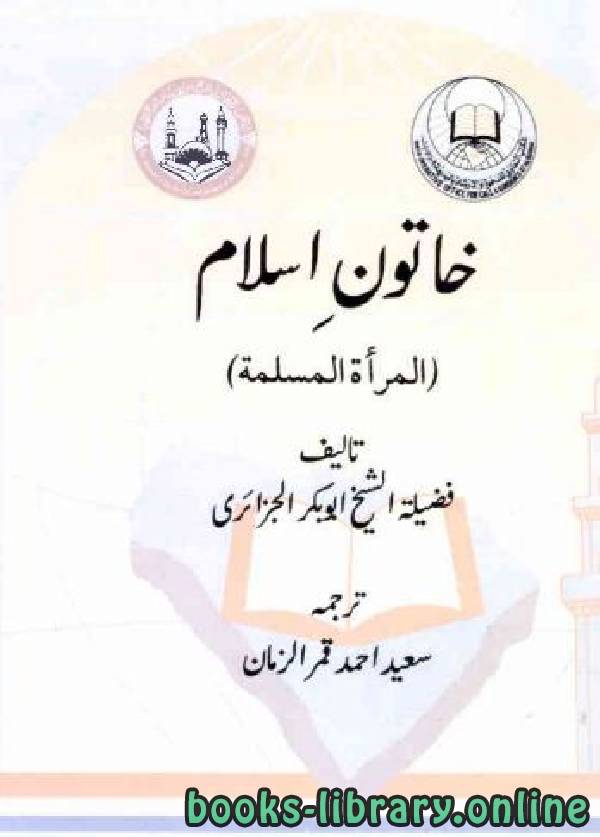 ❞ كتاب خاتونِ اسلام ❝  ⏤ أبو بكر جابر الجزائري