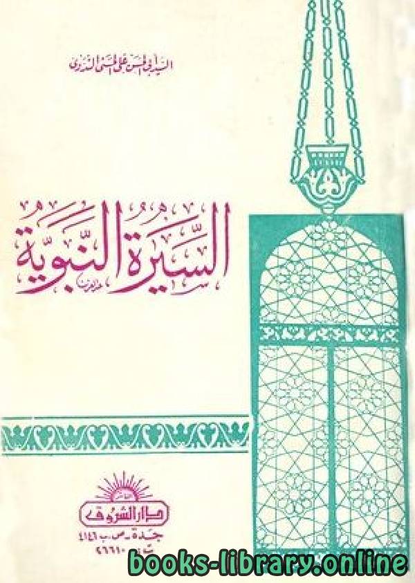 ❞ كتاب السيرة النبوية للندوي ❝  ⏤ أبو الحسن علي الحسني الندوي