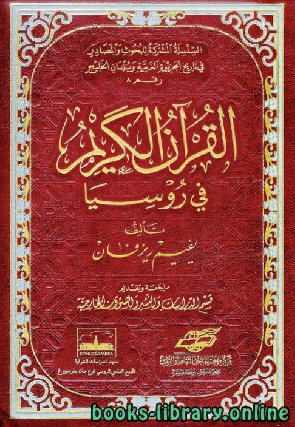 ❞ كتاب القرآن الكريم في روسيا ❝  ⏤ يفيم ريزفان