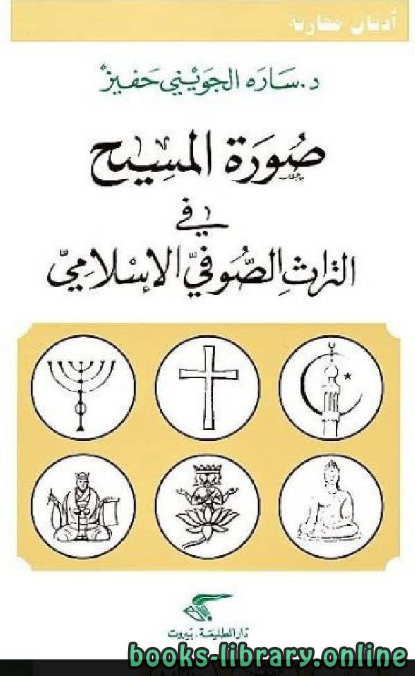 ❞ كتاب صورة المسيح في التراث الصوفي الإسلامي ❝  ⏤ سارة الجويني حفيز