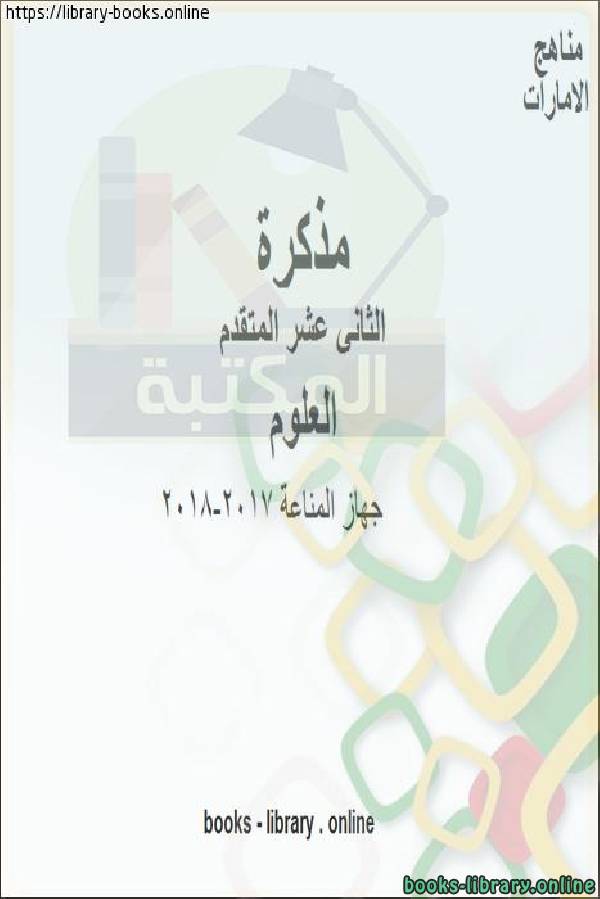 ❞ مذكّرة مذكرة جهاز المناعة أحياء , 2017-2018 في مادة العلوم للصف 12 المتقدم  المناهج الإماراتية الفصل الأول من العام الدراسي ❝  ⏤ مدرس علوم