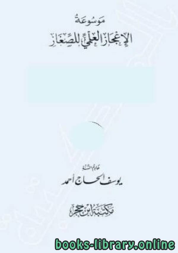 ❞ كتاب موسوعة الإعجاز العلمي للصغار ❝  ⏤ يوسف الحاج أحمد