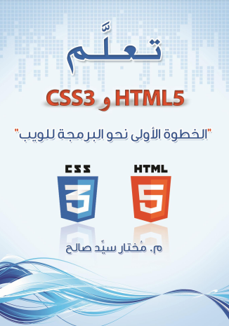 ❞ كتاب تعلم HTML5 و CSS3 الخطوة الأولى نحو البرمجة للويب ❝  ⏤ مختار سيّد صالح
