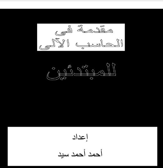 ❞ كتاب مقدمة فى الحاسب الآلى للمبتدئين ❝  ⏤ Ahmed Ahmed Sayed