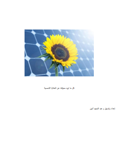 ❞ كتاب كل ما تريد معرفته عن الخلايا الشمسية ❝  ⏤ عبد المجيد أمين الجندي
