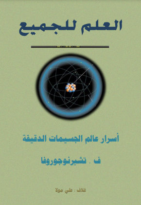 ❞ كتاب أسرار عالم الجسيمات الدقيقة الأولية في الفيزياء ❝  ⏤ لوكريشيوس كاروس