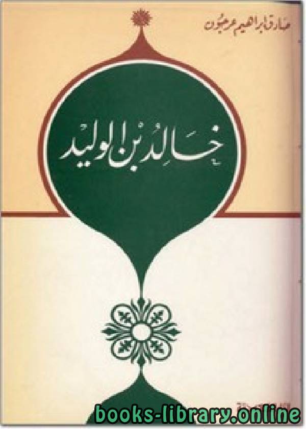 ❞ كتاب خالد بن الوليد- مكتبة الكليات الأزهرية ❝  ⏤ صادق إبراهيم عرجون