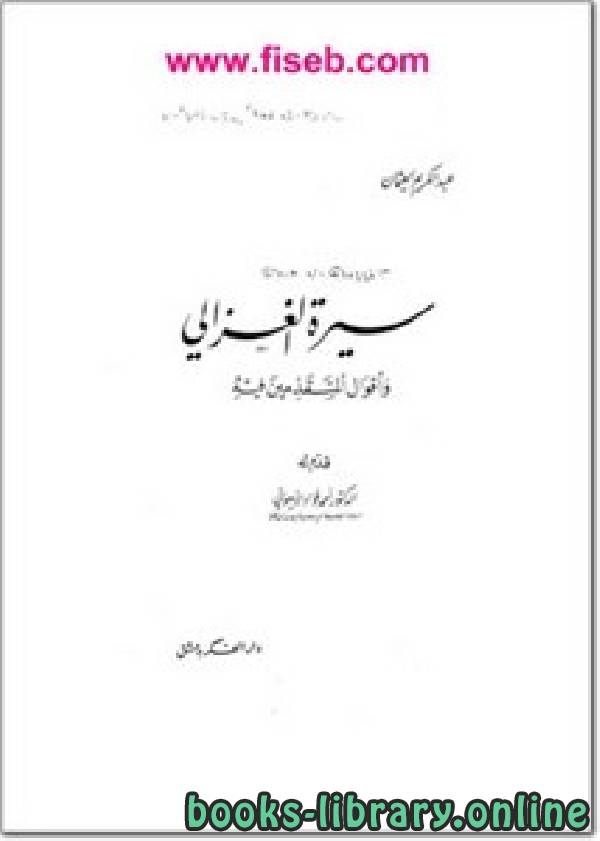 ❞ كتاب سيرة الغزالي وأقوال المتقدمين فيه ❝  ⏤ عبد الكريم العثمان