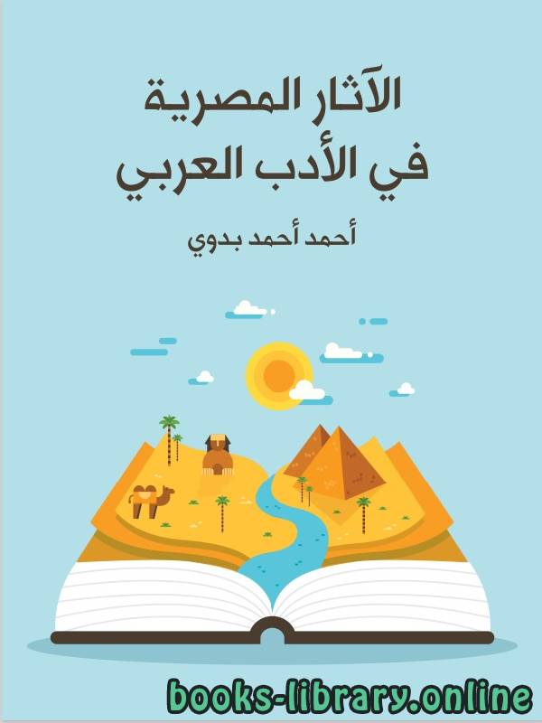 ❞ كتاب الاثار المصرية فى الادب العربي ❝  ⏤ أحمد أحمد بدوي