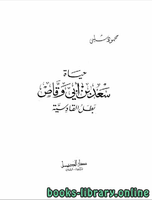 ❞ كتاب حياة سعد بن أبي وقاص بطل القادسية ❝  ⏤ محمود شلبى