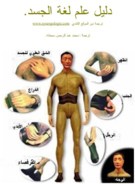❞ كتاب دليل علم لغة الجسد ❝  ⏤ محمد شحاتة