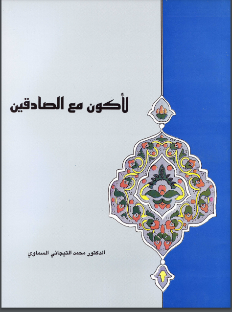 ❞ كتاب لاكون مع الصادقين ❝  ⏤ محمد التيجانى