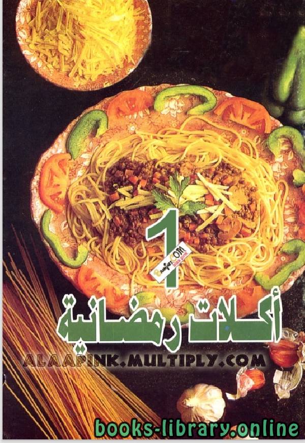 ❞ كتاب اكلات رمضانية1 ❝  ⏤ جدوى أبو الهدى
