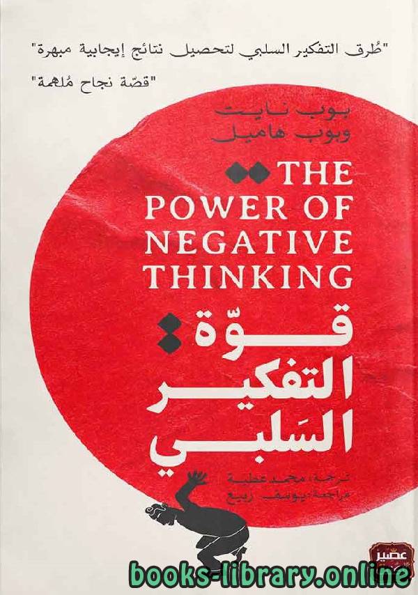 ❞ كتاب قوة التفكير السلبي ❝  ⏤ بوب نايت