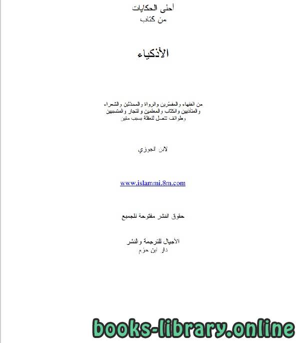 ❞ كتاب احلى الحكايات من كتاب الاذكياء ❝  ⏤ أبو الفرج عبد الرحمن بن الجوزي