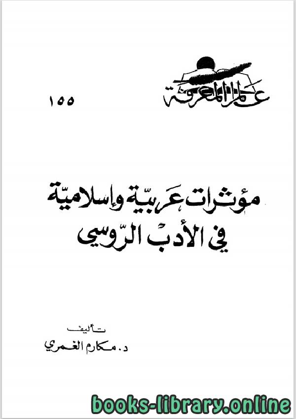 ❞ كتاب مؤثرات عربية واسلامية فى الادب الروسى ❝  ⏤ الدكتور مكارم الغمرى