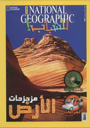 ❞ مجلة مزحزحات الأرض - ناشيونال جيوجرافيك ❝  ⏤ مجموعة من المؤلفين