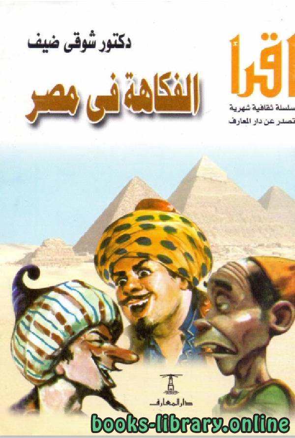 ❞ كتاب الفكاهة فى مصر ❝  ⏤ شوقي ضيف