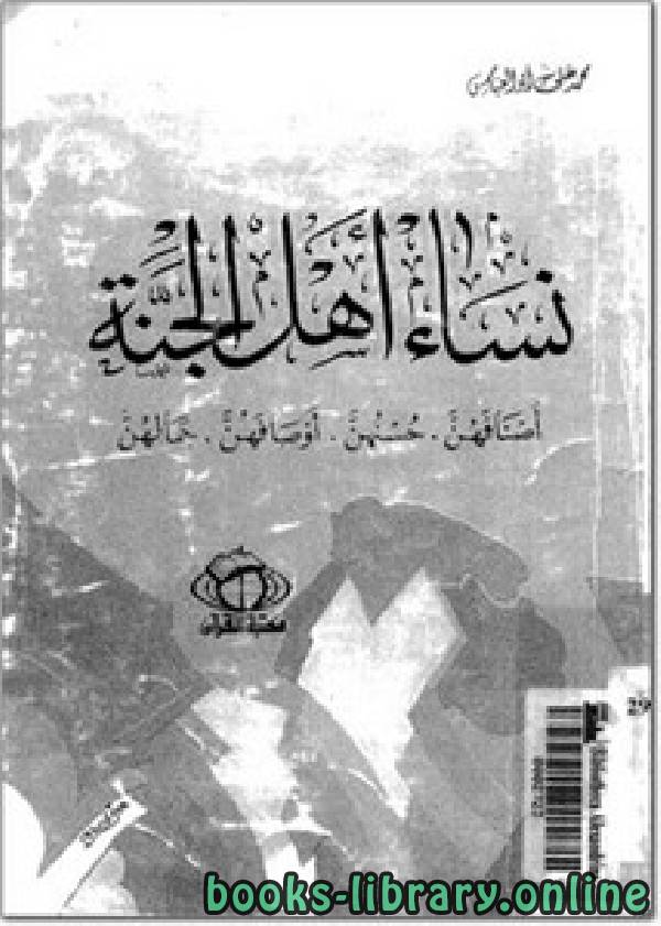 ❞ كتاب نساء أهل الجنة ❝  ⏤ محمد علي أبو العباس